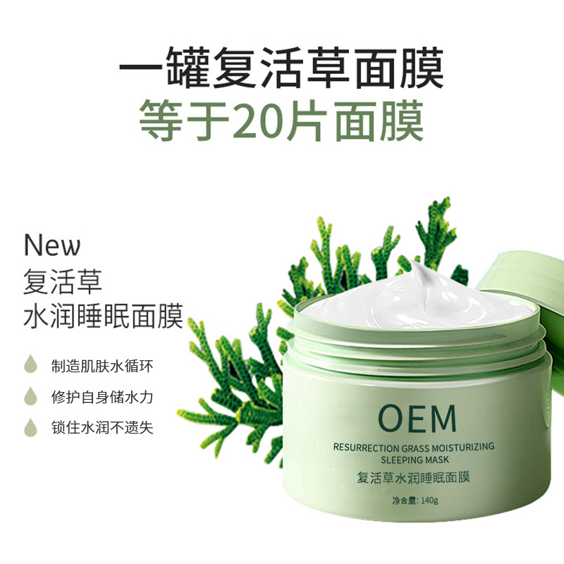 白山市_复活草睡眠面膜OEM